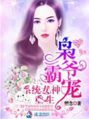 枭爷霸宠重生系统女神免费阅读