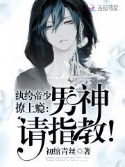 纨绔女星帝少被甩了 鸦无栖