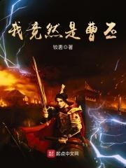 我竟然是曹丕的儿子