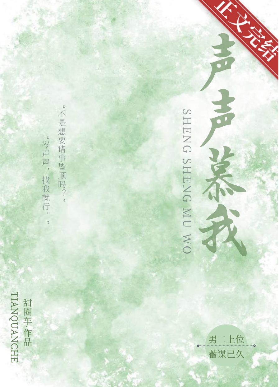 声声慕我番外txt