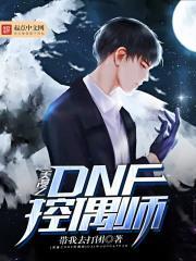 dnf控偶师怎么玩