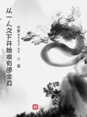 从一人之下开始做选择