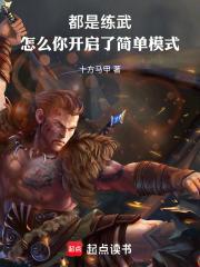 都是练武怎么你开启了简单模式
