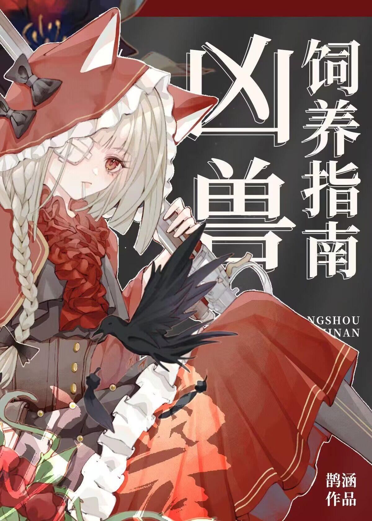 凶兽饲养指南by虞十亿温雅