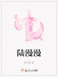 陆漫漫其修远兮by晚意