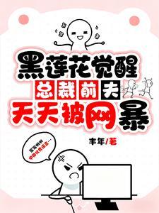总裁前夫说我是黑连花