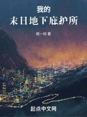 在地下建造末日庇护所