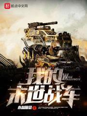 我的末世超级战车