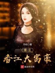 重生香江大富豪免费阅读