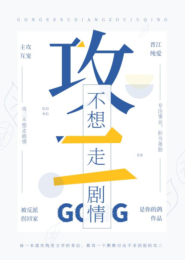 攻二不想走剧情[快穿