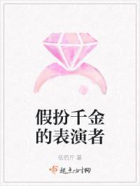 假扮千金的表演者是谁