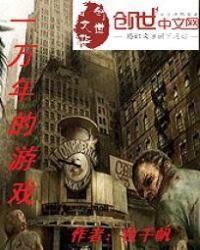 一万年的游戏名字