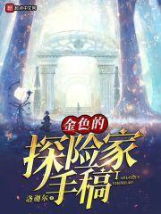 失踪探险家手稿位置图