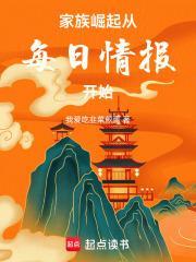 家族崛起从每日情报开始免费