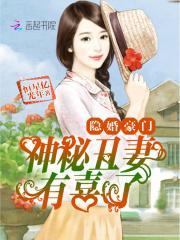 神秘丑妻有点甜免费阅读