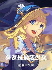 我女友是魔法少女