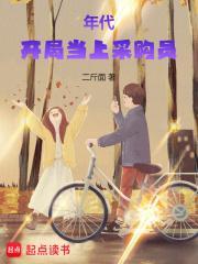 年代开局当上采购员TXT