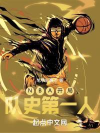nba开局队史第一人是谁