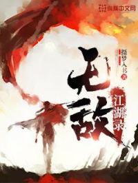 江湖类主角无敌