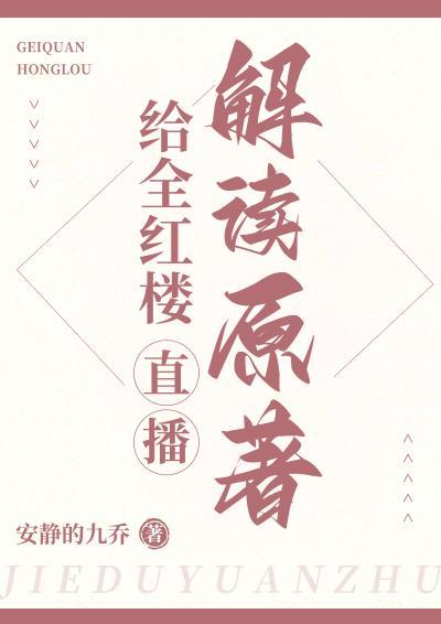 全红楼都在围观贾赦闹上进