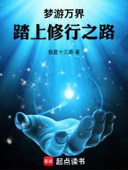 踏上修行之路 我是十三香