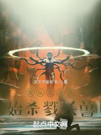 我从北蛮开始杀戮妖兽免费阅读