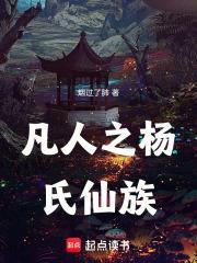 凡人之杨氏仙族TXT精校版