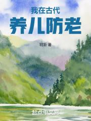 挖掘机穿越古代