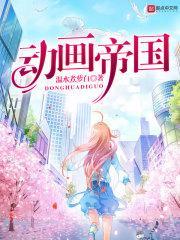 动画帝国免费漫画入口