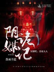 阴媒冥夫徐洋免费