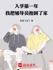 我把辅导员抱回了家百度