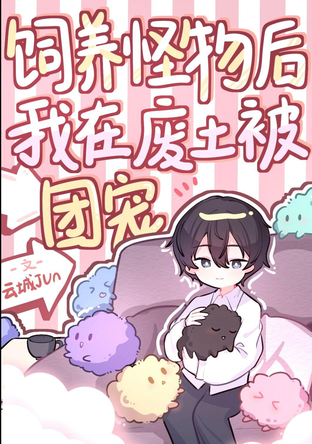 饲养怪物后我在废土被团宠番外婚礼