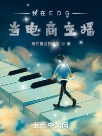 我在edg当电商主播怎么样