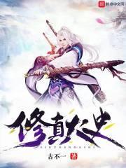 修真大全在线阅读