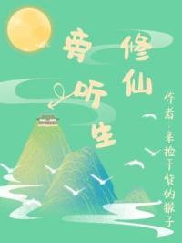 在线收听修仙
