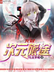 无尽穿越次元之旅