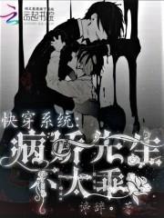 快穿系统病娇文