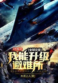 全球灾变无限升级避难所飞卢