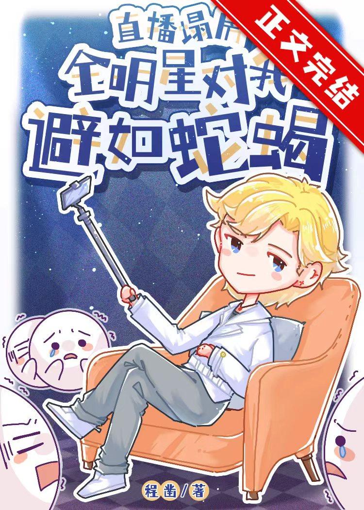 直播塌房全明星对我避如蛇蝎