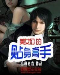 美女们的贴身高手在线观看