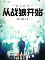 诸天影视从战狼开始穿越