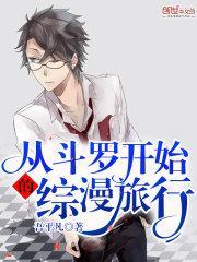 从斗罗开始的综漫旅行女主