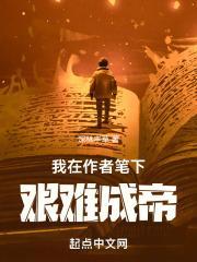 我在作者笔下艰难成帝82章