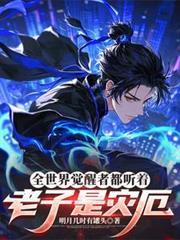 全世界觉醒者都听着老子是灾厄短剧