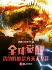全球觉醒异能的