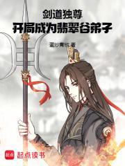 剑道独尊开局成为翡翠谷弟子TXT