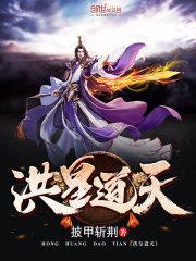 洪荒道行天尊