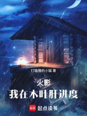 火影我在木叶肝进度TXT