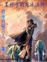 某科学的冰封王座