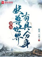 我在妖兽世界有具分身 书评